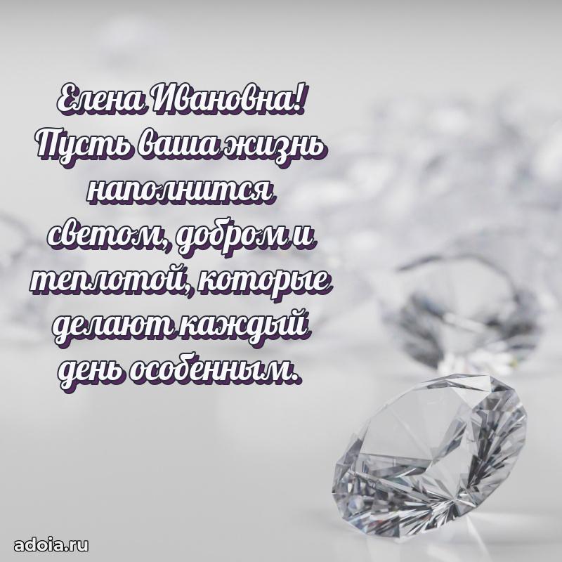 80 лет поздравление Елене Ивановне в картинке