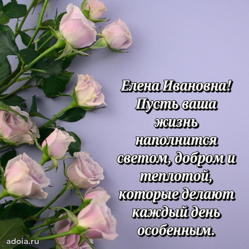 Стильное поздравление с днем рождения Елене Ивановне