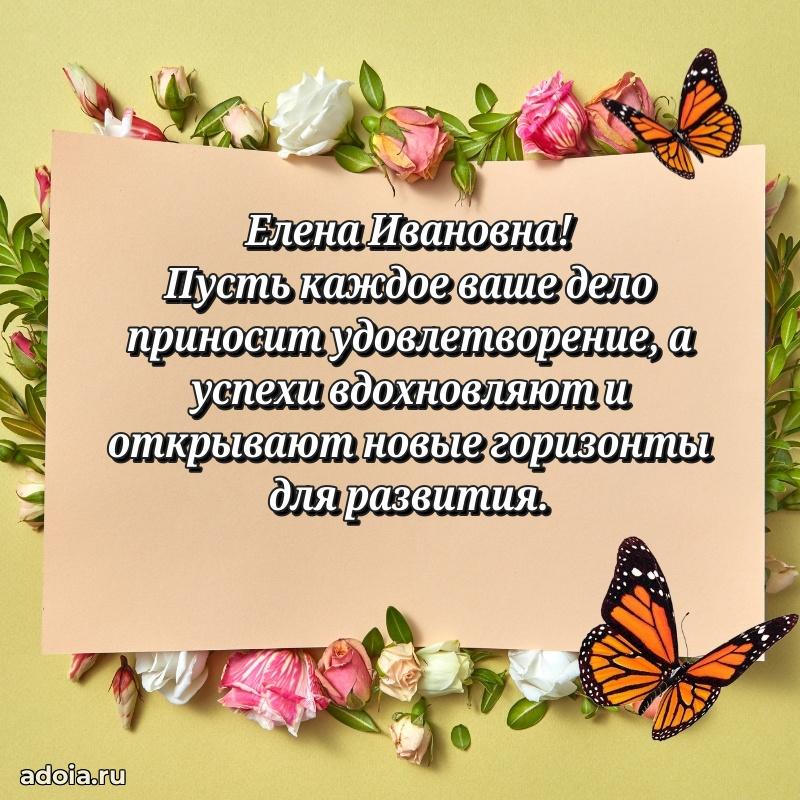 Лучшая открытка с пожеланиями Елене Ивановне