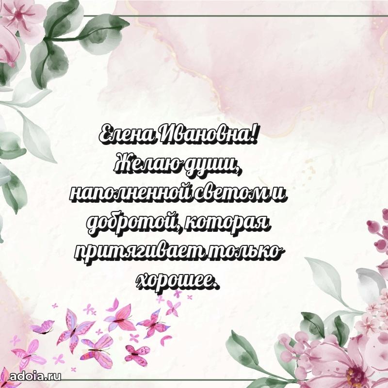 Шикарная открытка с праздником Елене Ивановне