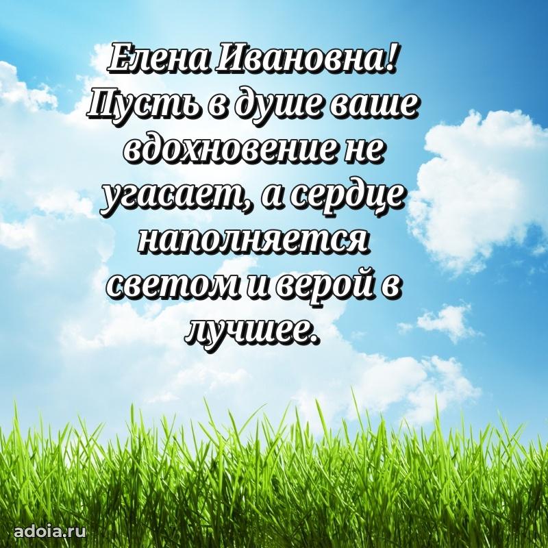Теплая и душевная открытка Елене Ивановне