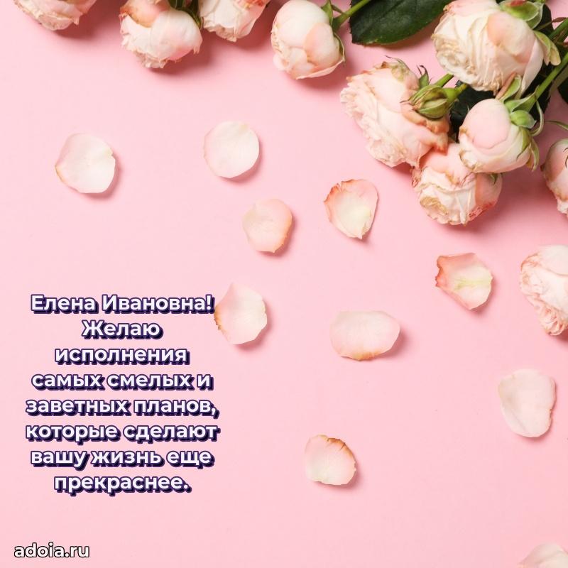 Светлая открытка с поздравлением Елене Ивановне