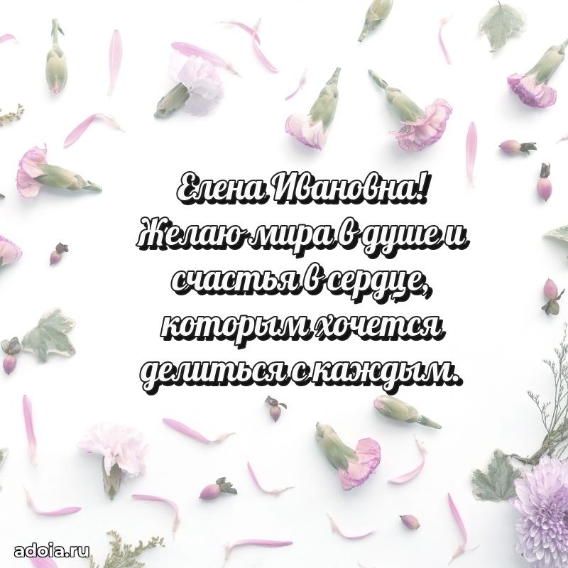 С юбилеем 35 лет картинка Елене Ивановне