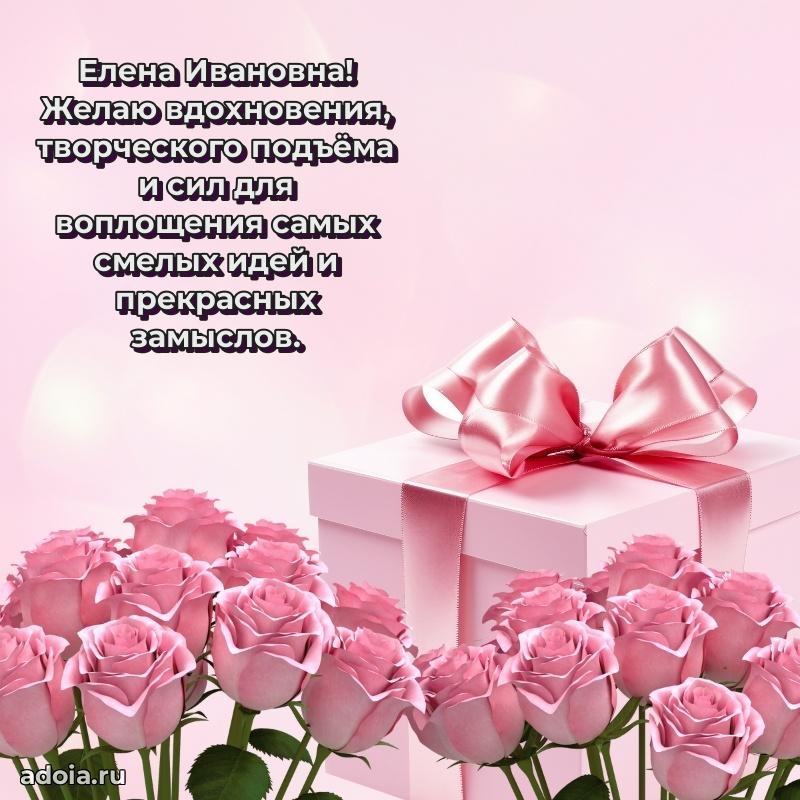 30 лет поздравление Елене Ивановне