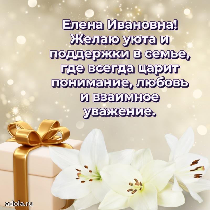 Лучшие пожелания Елене Ивановне
