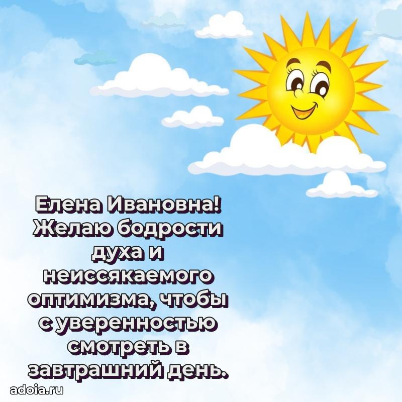 Красивое поздравление в картинках Елене Ивановне
