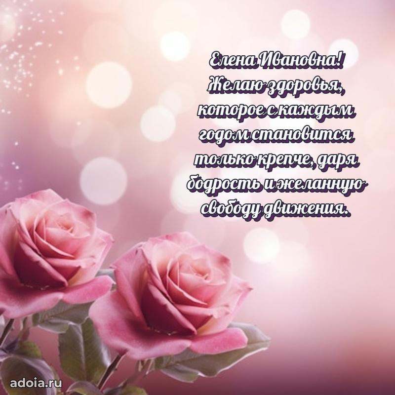 Искренняя открытка Елене Ивановне на день рождения