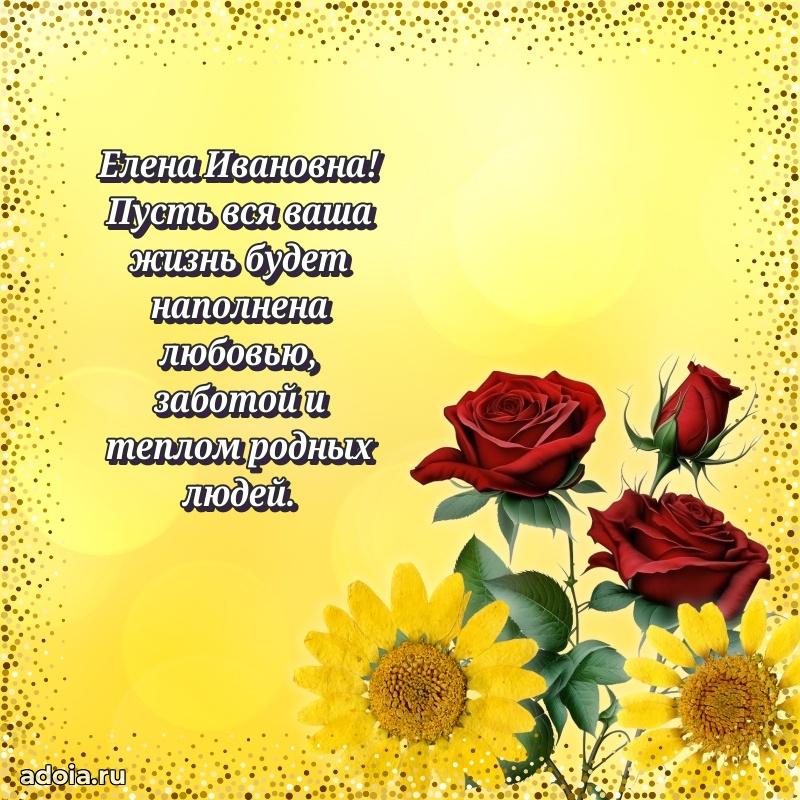Трогательное поздравление Елене Ивановне в картинках