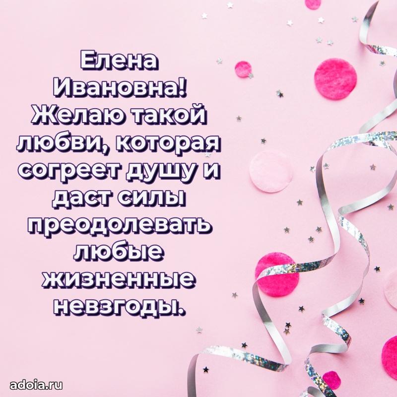 Ярка открытка Елене Ивановне с юбилеем