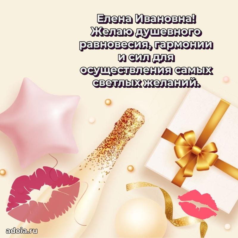 80 лет открытка Елене Ивановне с праздником