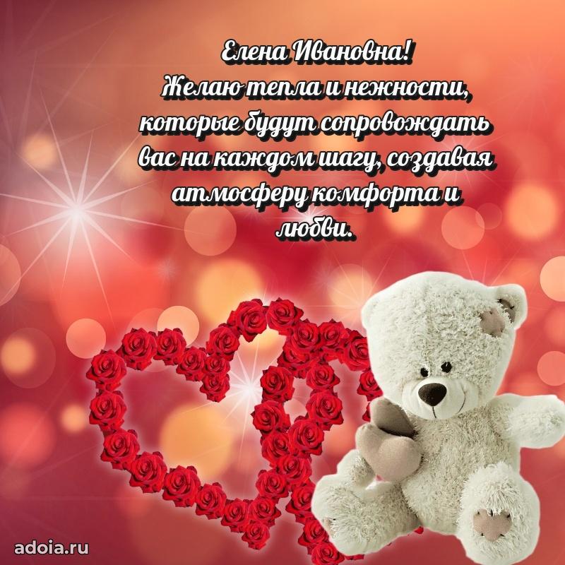 С днем рождения! Открытка Елене Ивановне