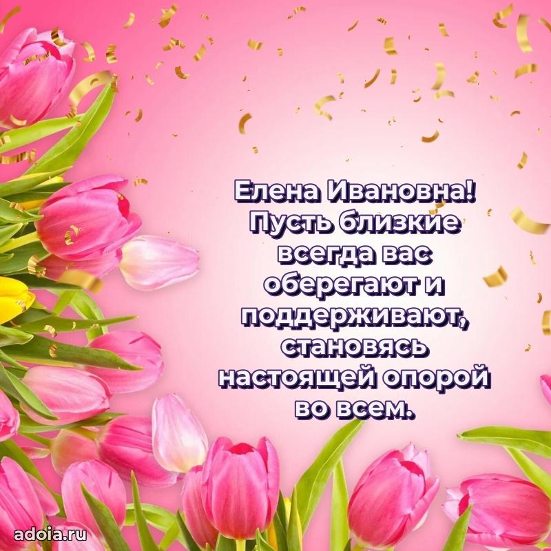 60 лет с юбилеем открытка Елене Ивановне