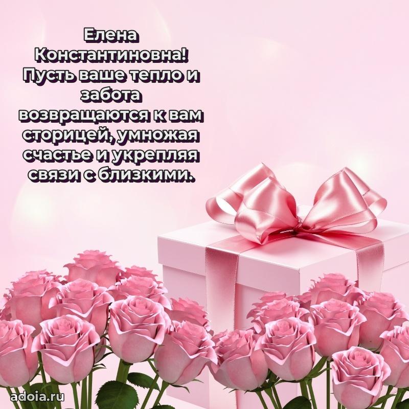 Прикольная открытка учителю Елене Константиновне с днем рождения