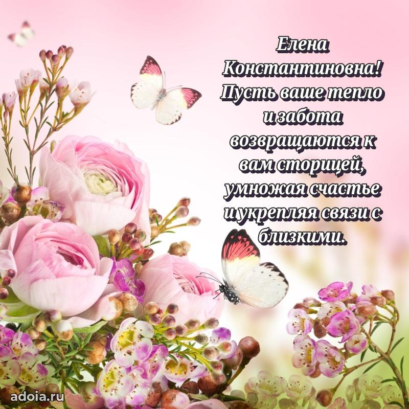 Открытка с мягкими цветами Елене Константиновне