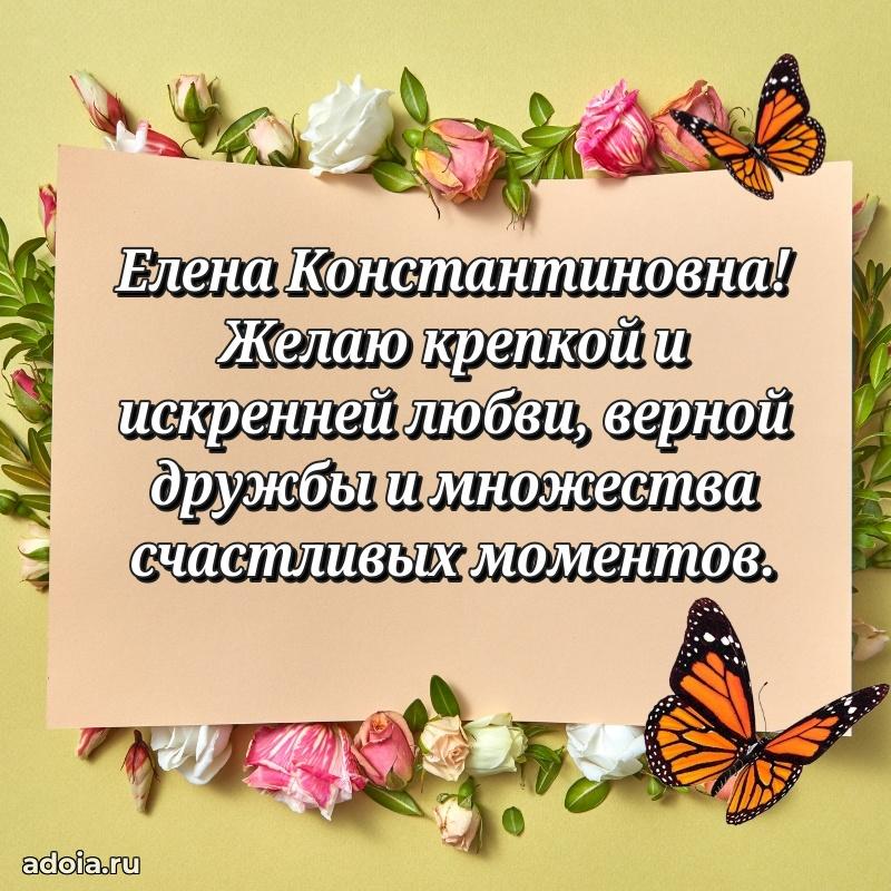 Праздничное сияние в поздравлении Елене Константиновне