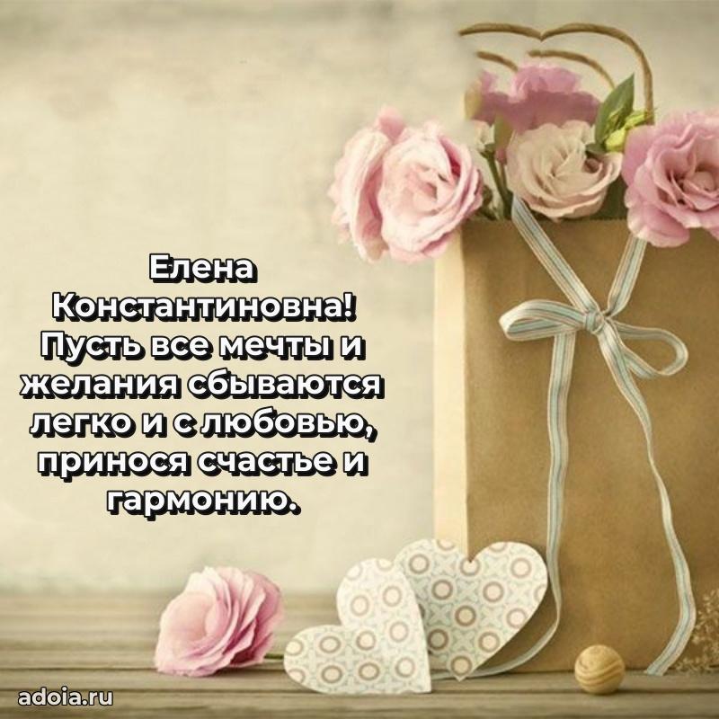 Волшебная поздравительная открытка Елене Константиновне