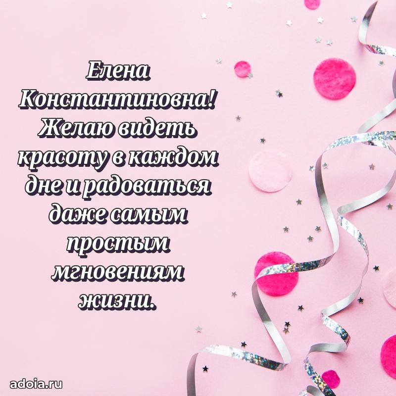 Улыбка и радость в поздравлении Елене Константиновне