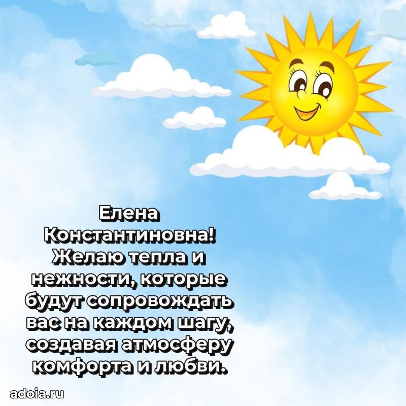 Элегантное поздравление с днем рождения Елене Константиновне