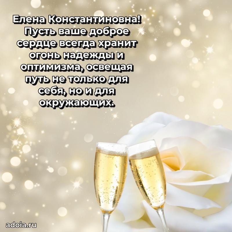 Открытка с цветами и поздравлениями Елене Константиновне