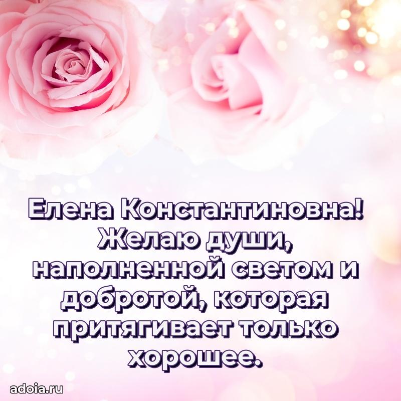 Праздничное письмо с поздравлениями Елене Константиновне