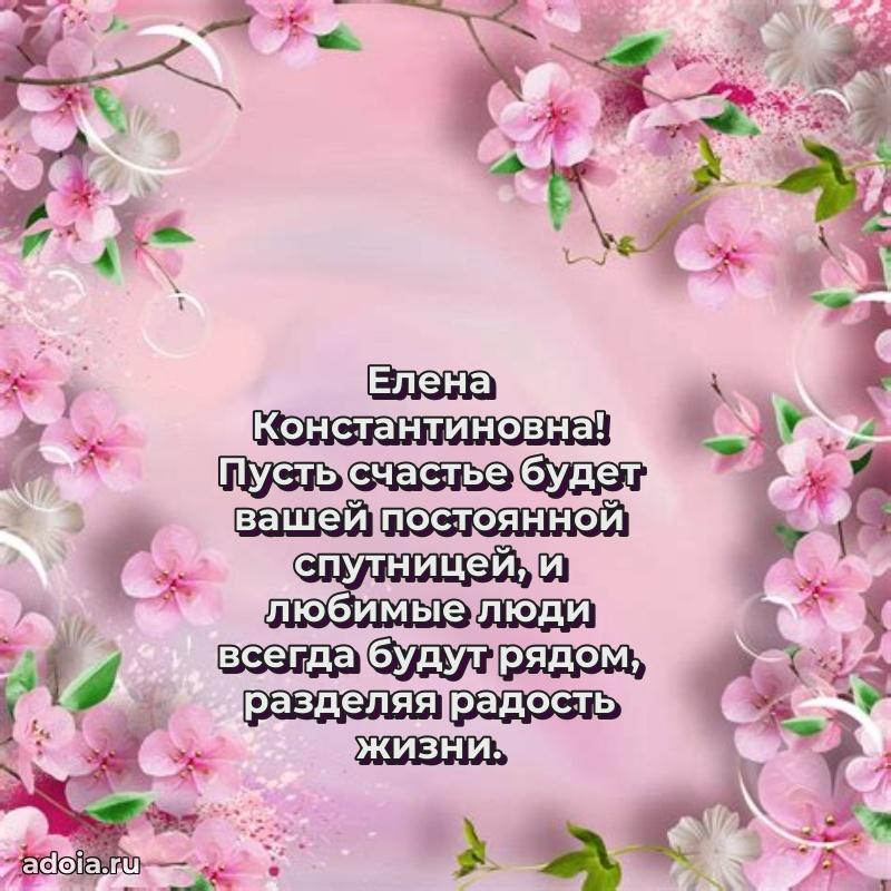 С юбилеем картинка 45 лет Елене Константиновне
