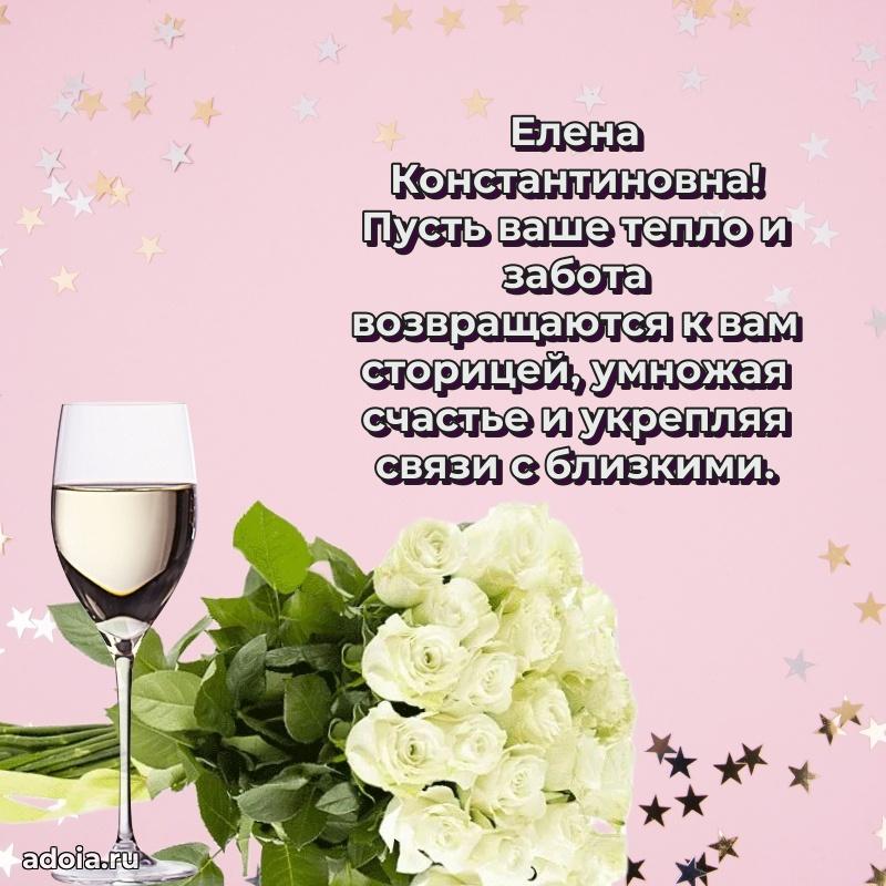 Романтическое поздравление в открытке Елене Константиновне