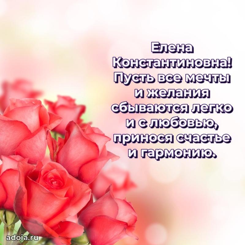 Доброе поздравление в открытке Елене Константиновне