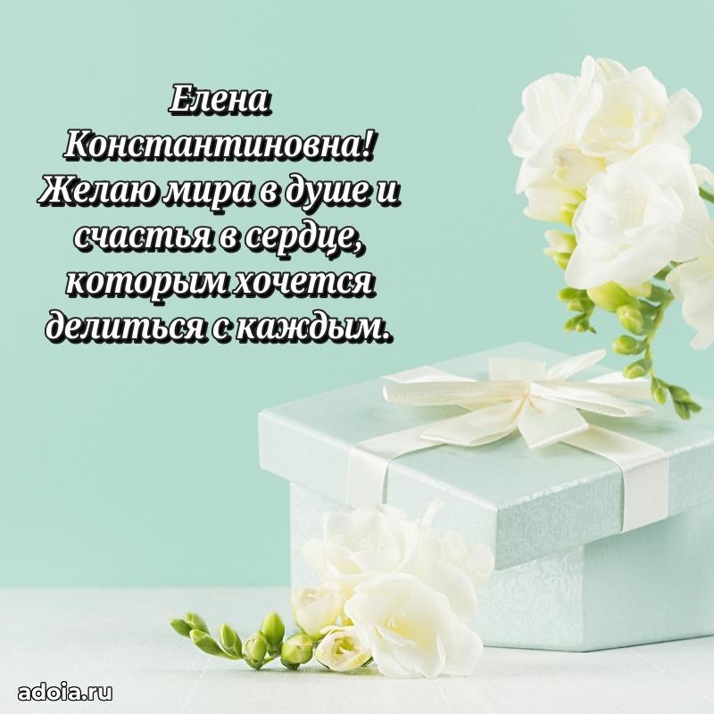Шикарная открытка с праздником Елене Константиновне