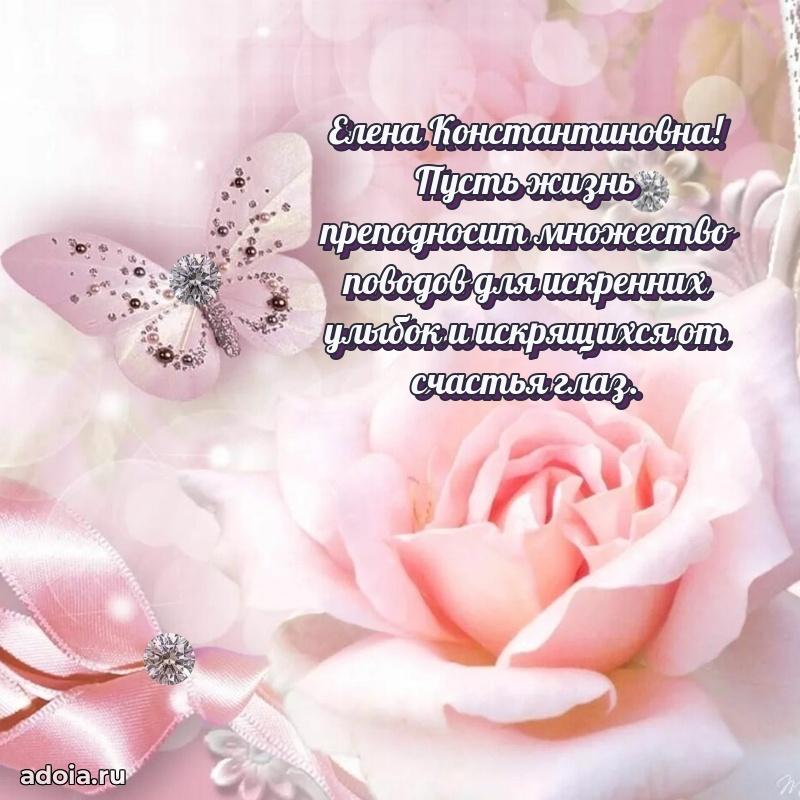 Теплая и душевная открытка Елене Константиновне