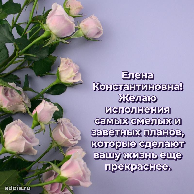 Подарок в виде открытки Елене Константиновне