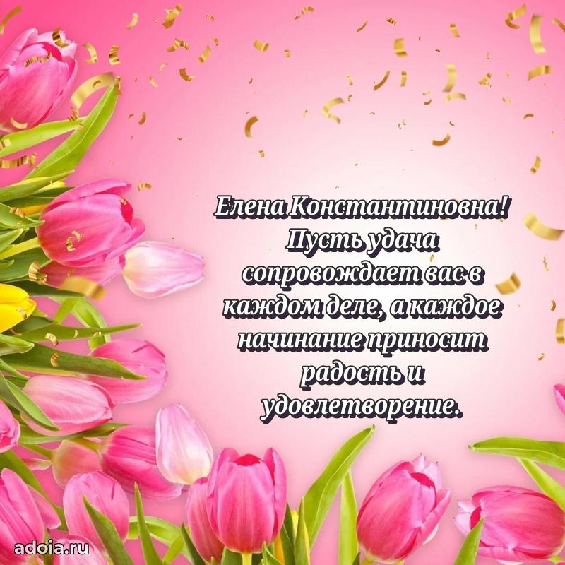 Милое поздравление Елене Константиновне с днем рождения