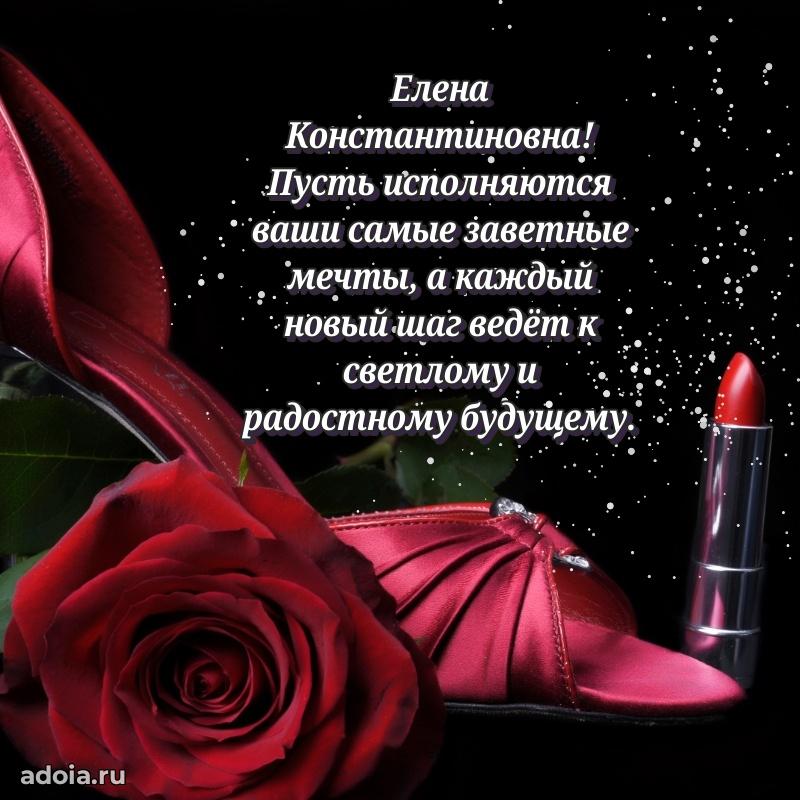 75 лет поздравление в картинке Елене Константиновне