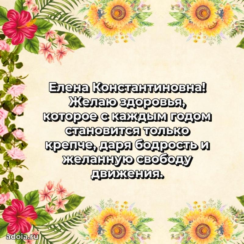 С юбилеем 35 лет картинка Елене Константиновне