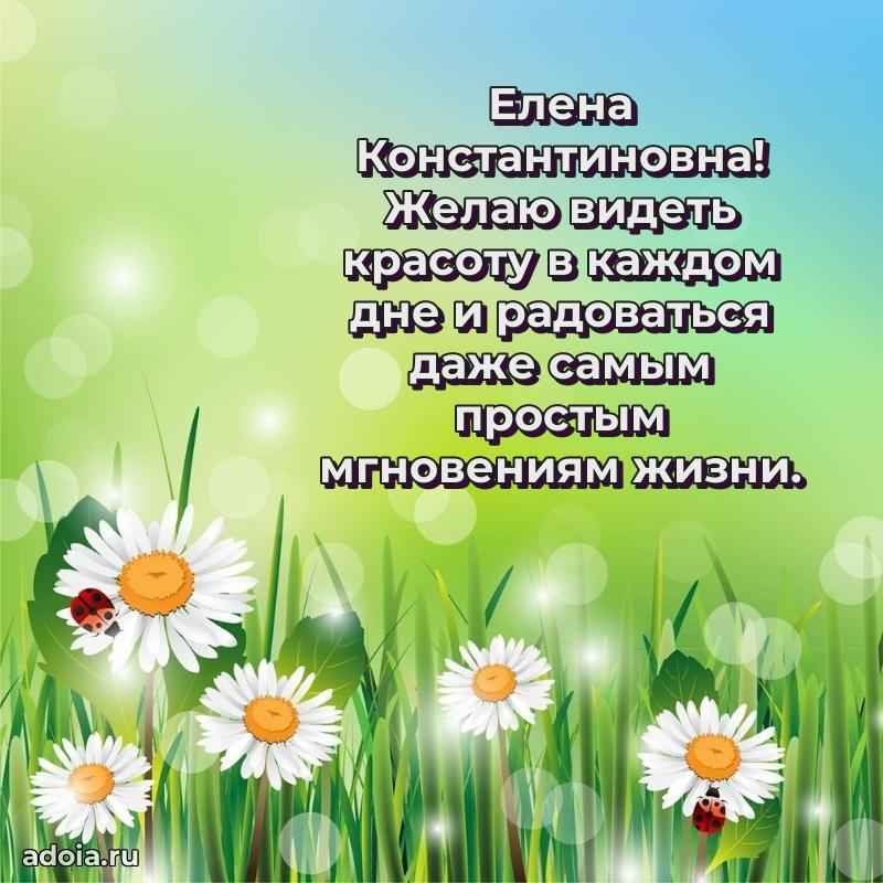 30 лет поздравление Елене Константиновне