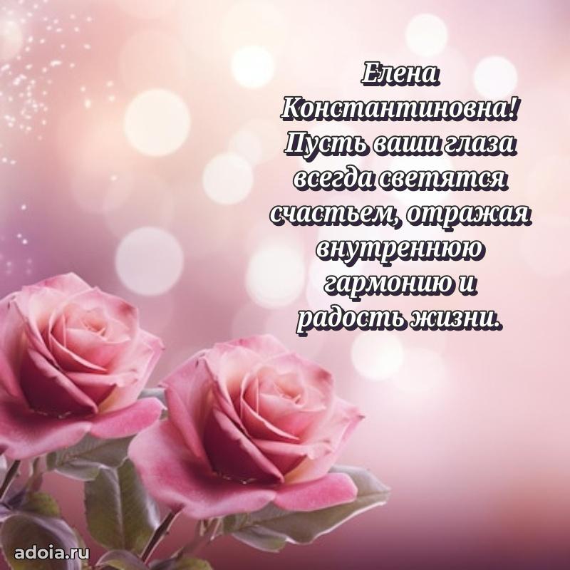Лучшие пожелания Елене Константиновне
