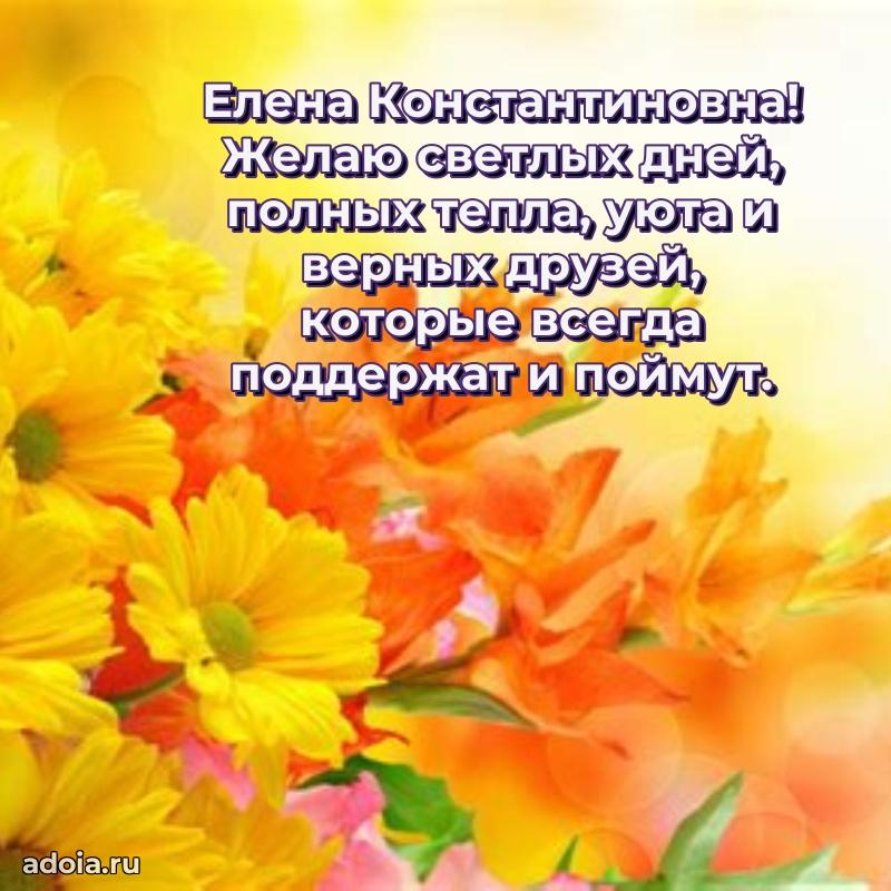 Красивое поздравление в картинках Елене Константиновне