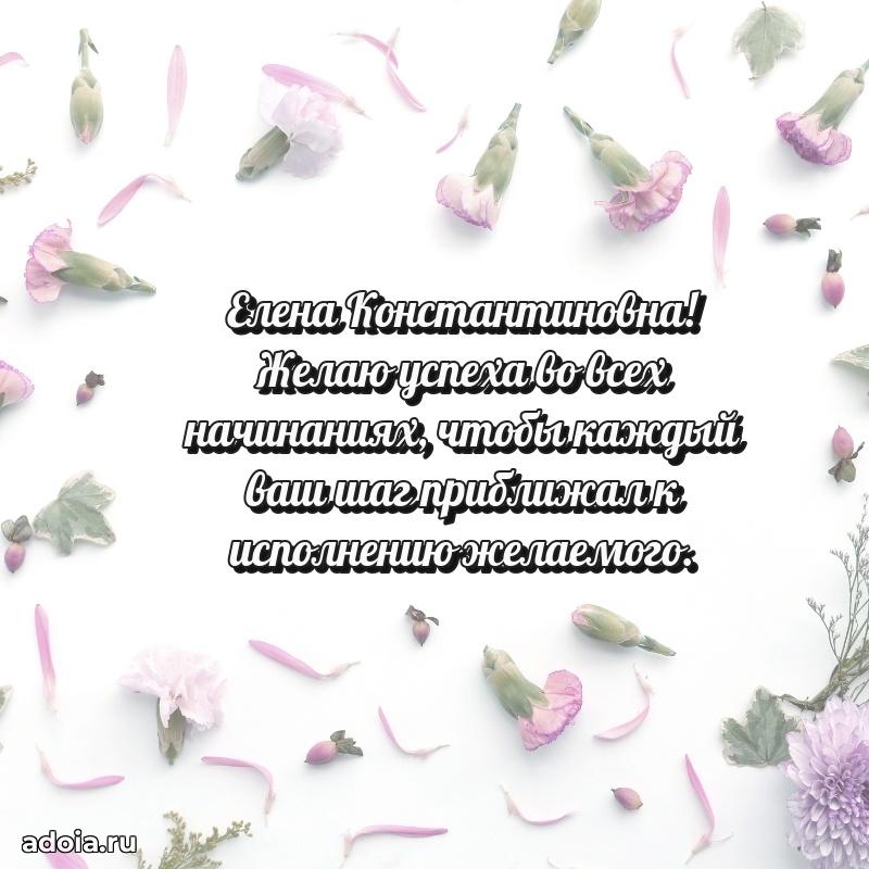 Искренняя открытка Елене Константиновне на день рождения