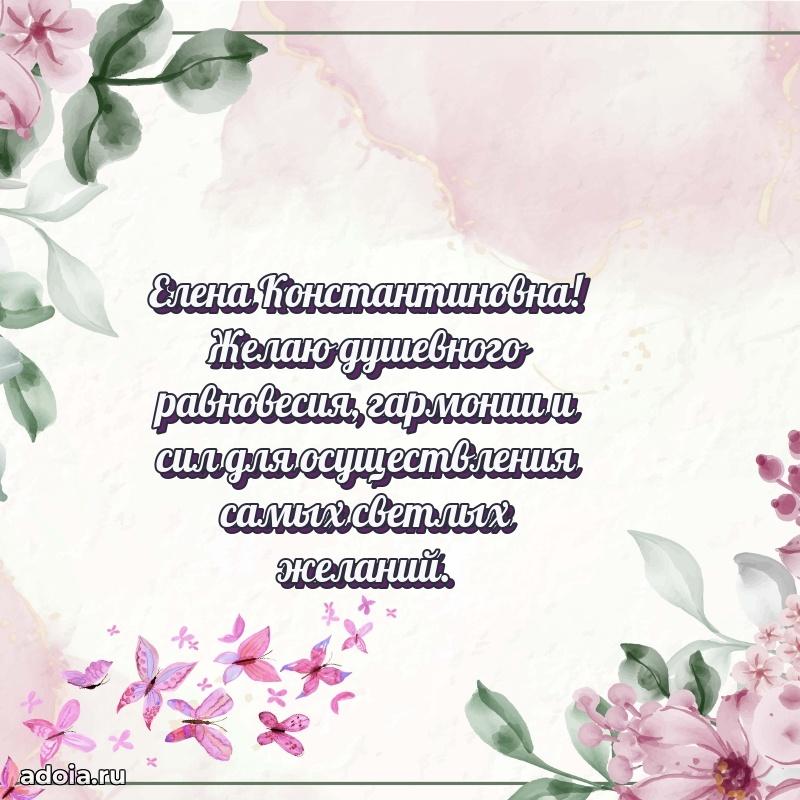 Яркая открытка с днем рождения Елене Константиновне