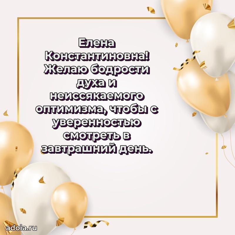 75 лет поздравление Елене Константиновне картинка