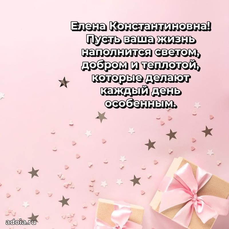 70 лет поздравление Елене Константиновне открытка