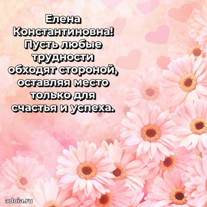 60 лет с юбилеем открытка Елене Константиновне