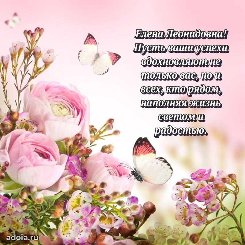 Светлая и добрая открытка Елене Леонидовне