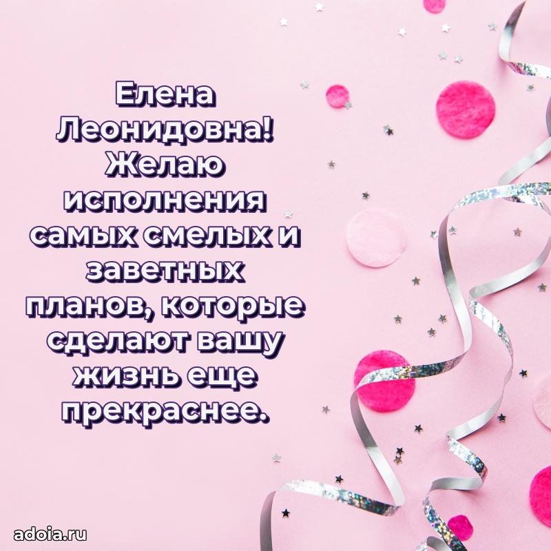 Открытка с мягкими цветами Елене Леонидовне