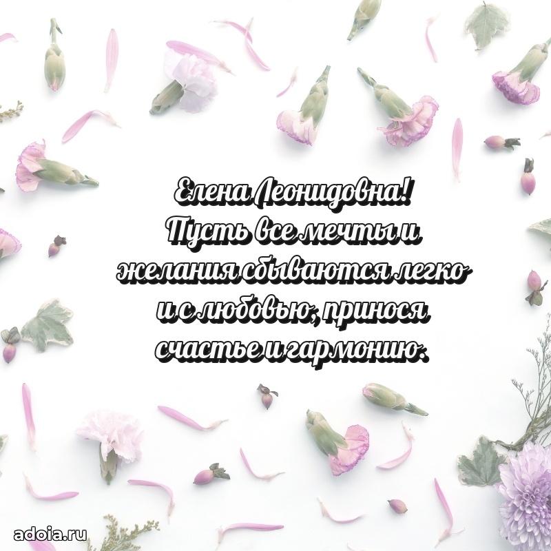 Праздничное сияние в поздравлении Елене Леонидовне