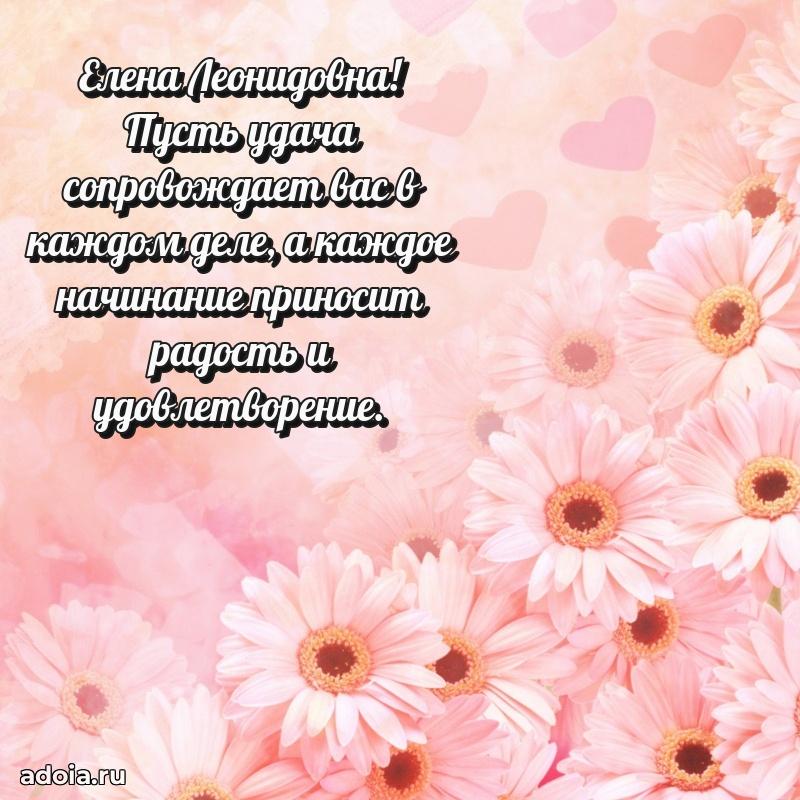 Открытка с цветами и поздравлениями Елене Леонидовне