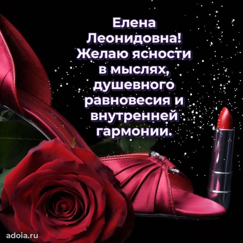 С юбилеем картинка 45 лет Елене Леонидовне