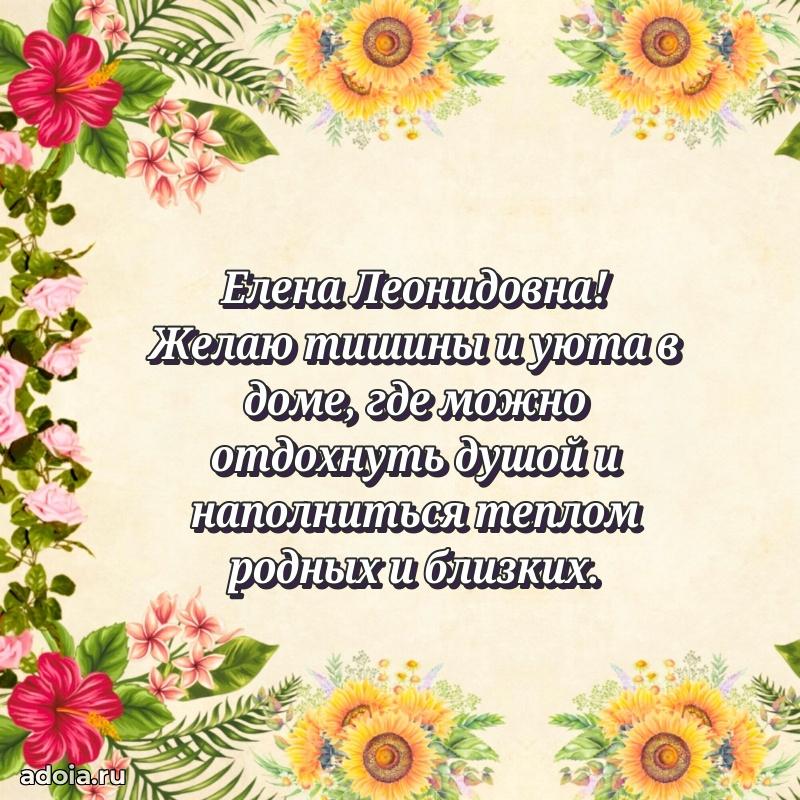 Золотая поздравительная открытка Елене Леонидовне
