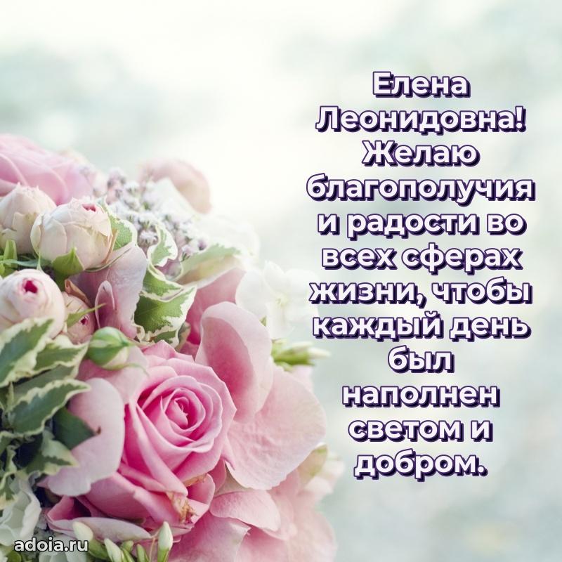 Стильное поздравление с днем рождения Елене Леонидовне