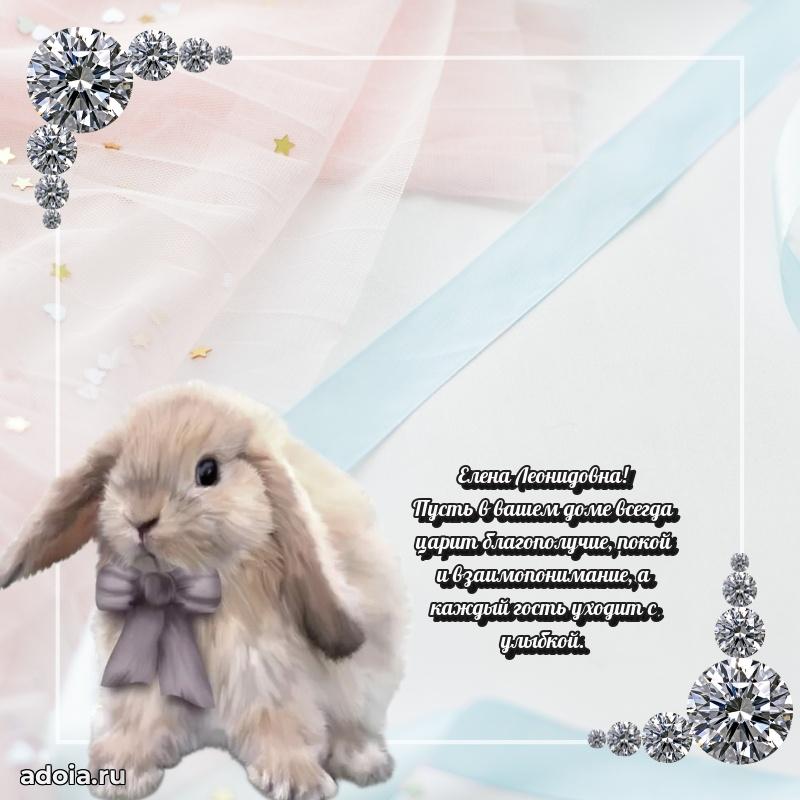Доброе поздравление в открытке Елене Леонидовне