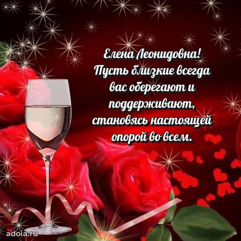 Теплая и душевная открытка Елене Леонидовне